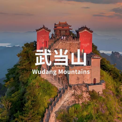 6.12-14 | 访武当秘境 悟太极道韵 商品图0