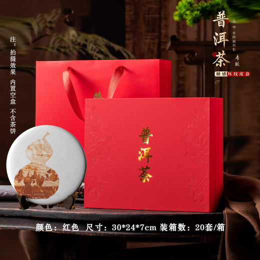 压纹皮盒【红.普洱单饼】18元1套.共 8 套【尾货满10套包邮】 商品图0