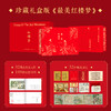 【礼盒珍藏刷边版】zui美红楼梦  豪赠：32件惊喜周边赠品 商品缩略图0
