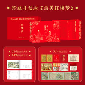【礼盒珍藏刷边版】zui美红楼梦  豪赠：32件惊喜周边赠品
