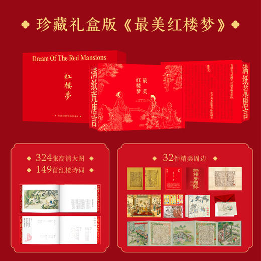 【礼盒珍藏刷边版】zui美红楼梦  豪赠：32件惊喜周边赠品 商品图0