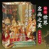 细说中国名画之美+细说世界名画之美 商品缩略图2