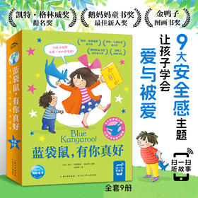 蓝袋鼠有你真好全9册平装2-6岁宝宝安全感心理抚慰绘本图画书籍