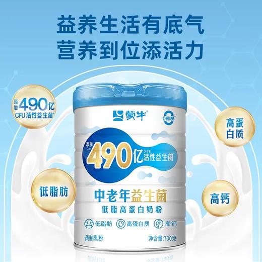 【99元2件】蒙牛中老年益生菌低脂高蛋白奶粉罐装 700g/罐 商品图1