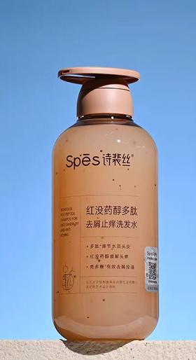 Spes 诗裴丝红没药醇多肽去屑止痒洗护【宝库优选】