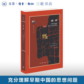 成神 早期中国的宇宙论、祭祀与自我神化 普鸣 著 探讨早期中国的思想问题天人合一 古典与文明系列丛书 三联书店旗舰店