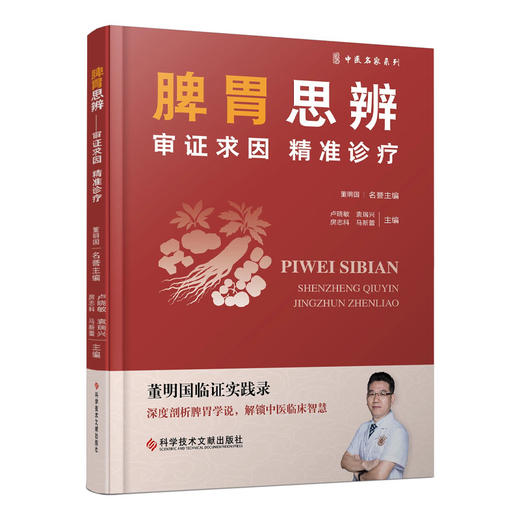 脾胃思辨:审证求因精准诊疗 中医名家系列 卢晓敏 袁瑞兴 房志科 马新蕾 深度剖析脾胃学说 解锁中医临床智慧 科学技术文献出版社 商品图1