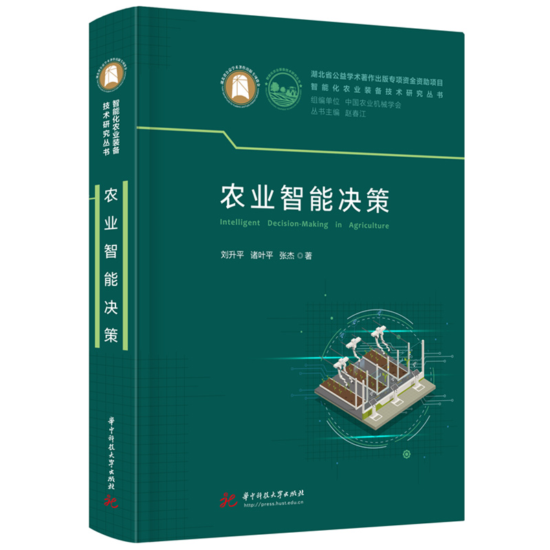 农业智能决策  9787577216928  华中科技大学出版社