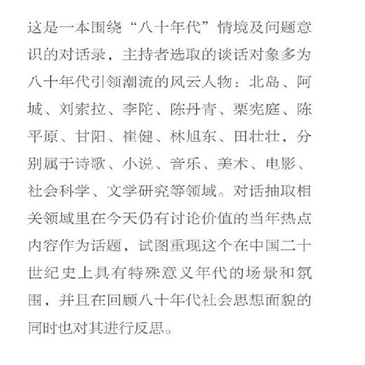 八十年代访谈录 查建英 著 散文随笔 三联书店 商品图1