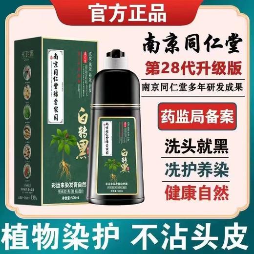 南京同仁堂一支黑染发剂 植物染发 一洗就黑染发在家自己染发 商品图3