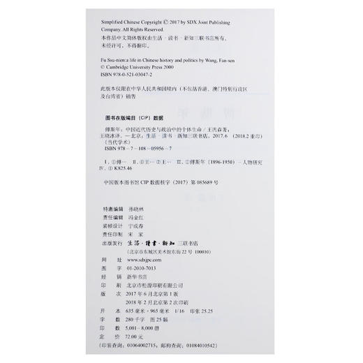 傅斯年：中国近代历史与政治中的个体生命 王汎森 著 当代学术 三联书店 商品图4