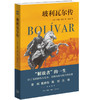 玻利瓦尔传 约翰·林奇 著 传记 三联书店 商品缩略图1