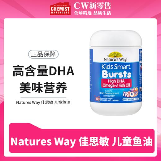 Natures Way佳思敏儿童鱼油软胶囊三种口味180粒 商品图0