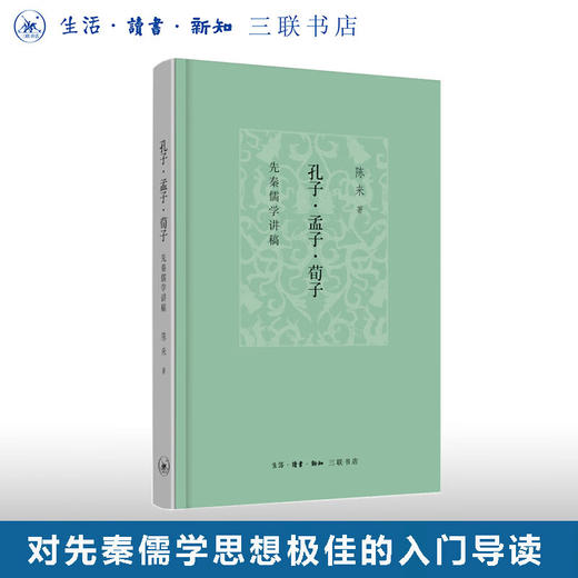 孔子·孟子·荀子 (先秦儒学讲稿)  (精)  陈来 著 儒家思想入门  三联书店旗舰店 商品图0