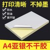 A4银色不干胶纸 亚银背胶可激光打印标签纸哑光PET亚银打印纸 50张/包 防水防油撕不烂 商品缩略图0