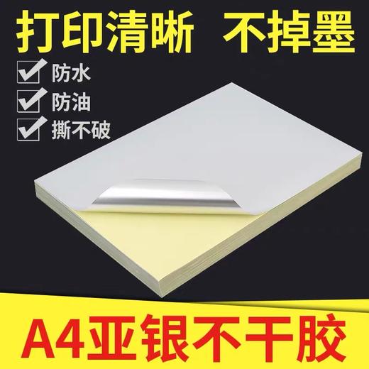 A4银色不干胶纸 亚银背胶可激光打印标签纸哑光PET亚银打印纸 50张/包 防水防油撕不烂 商品图0