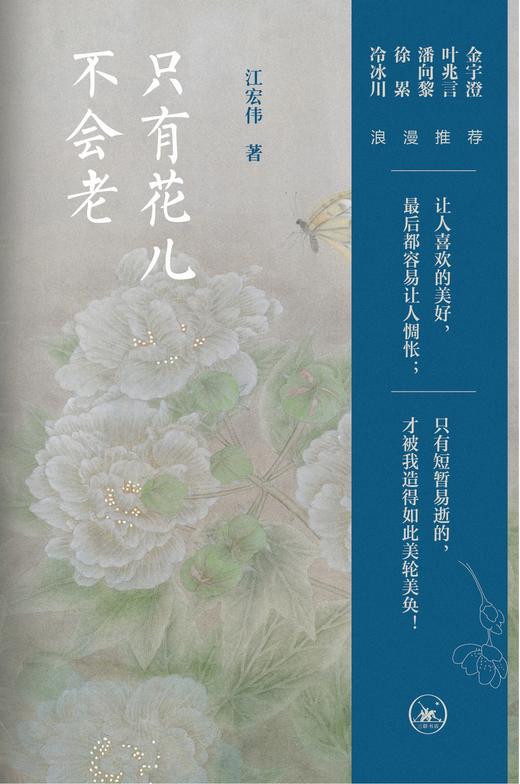 只有花儿不会老 商品图1