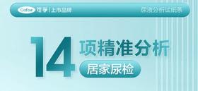 14项尿常规检测，筛查肾衰/酮症/尿路感染！