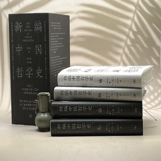 新编中国哲学史(3卷共4册增订本) (精) 劳思光 著 三联书店旗舰店 商品图1