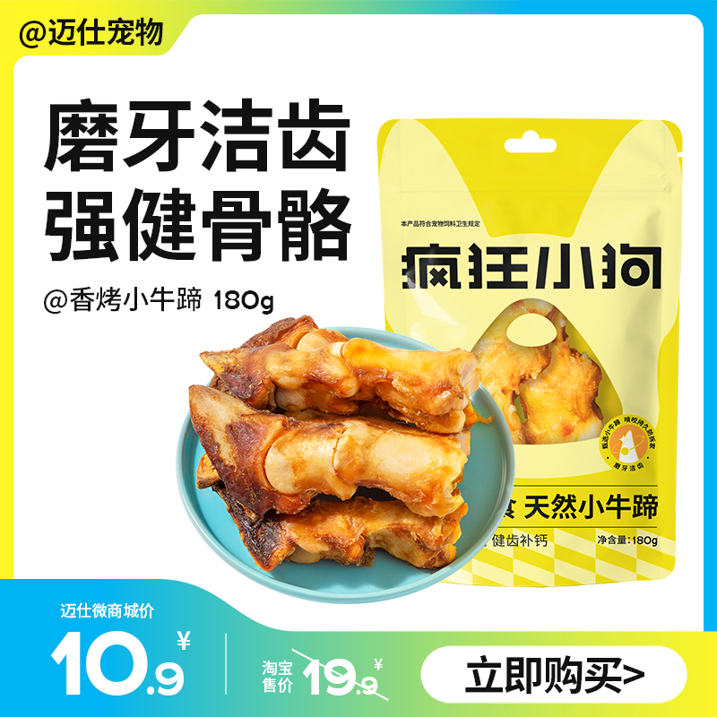 疯狂小狗 香烤小牛蹄 180g 狗狗零食