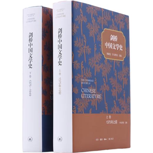 剑桥中国文学史两册套装 宇文所安、孙康宜 主编 文学研究 三联书店旗舰店 商品图1