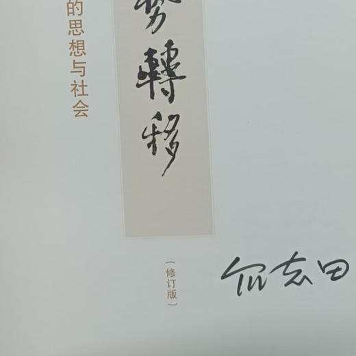 签名本|权势转移：近代中国的思想与社会 罗志田 著 中国史 三联书店旗舰店 商品图1