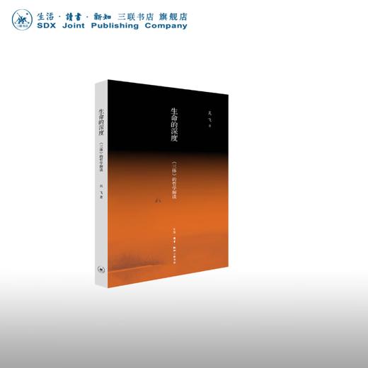 签名本 生命的深度 吴飞 著 三联书店 商品图0