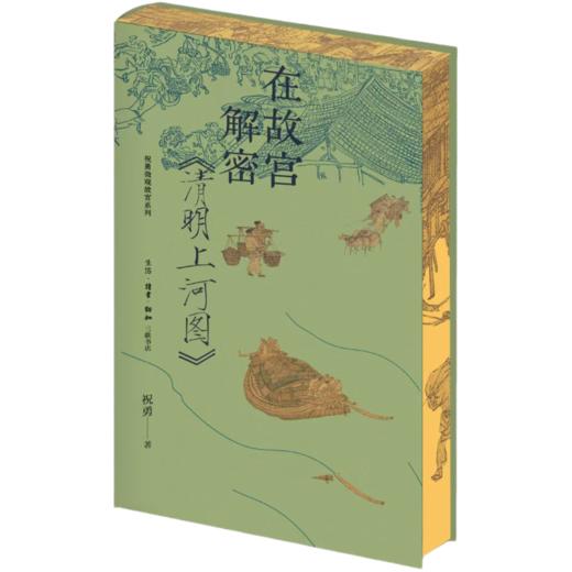 刷边版|在故宫寻找宋徽宗+在故宫解密清明上河图 （套装共2册） 祝勇 著 祝勇微观故宫系列 三联书店旗舰店 商品图2