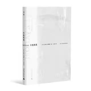 【会员积分兑换】白色饥荒  （芬兰）阿奇•奥利凯宁/著  白文革/译   广西师范大学出版社 商品图3