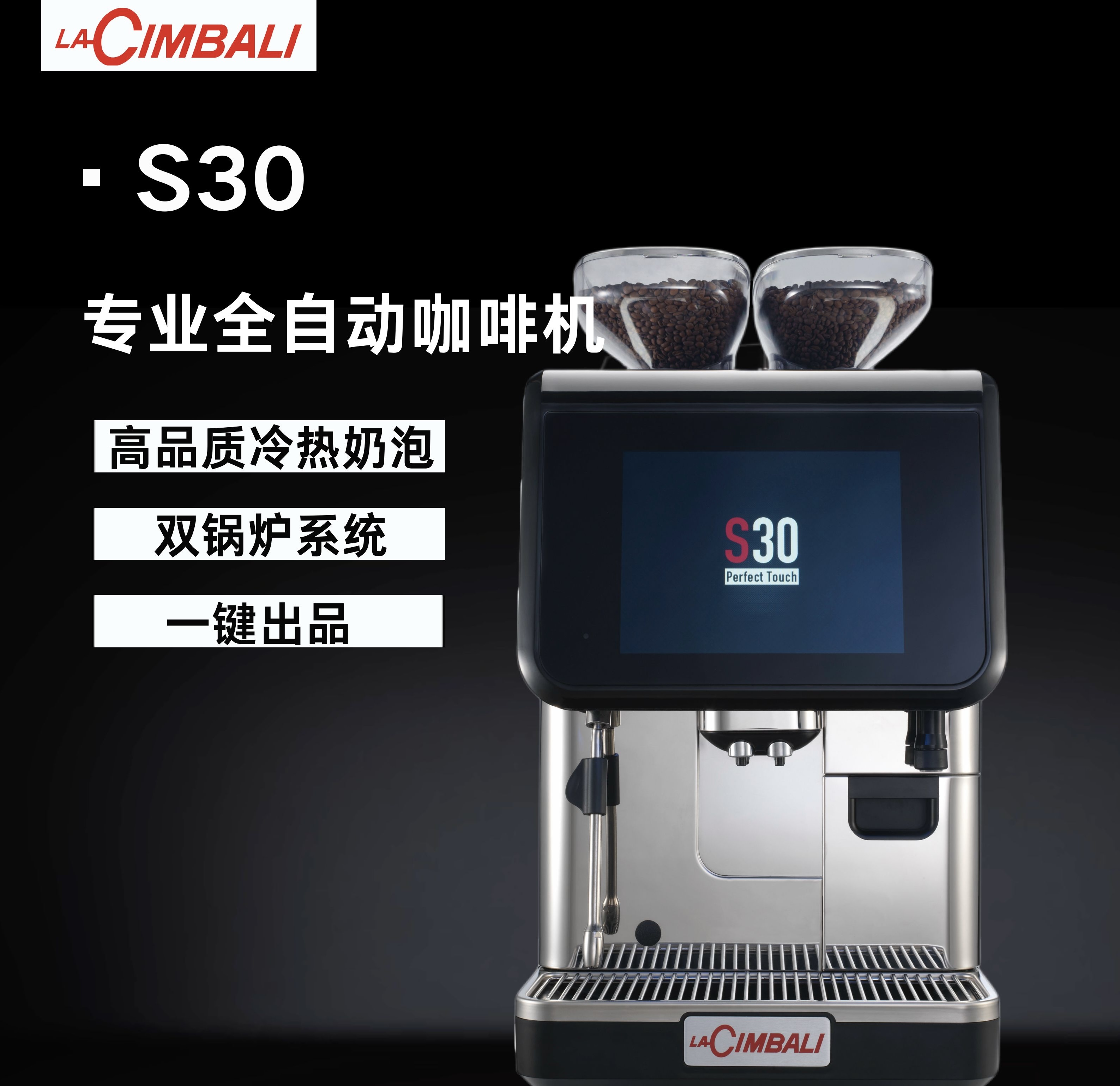 LaCimbali/金巴利 S30 全自动咖啡机