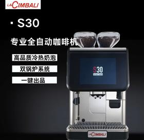 LaCimbali/金巴利 S30 全自动咖啡机