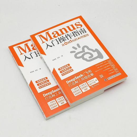 MANUS入门操作指南：从0到1玩转AI智能体 商品图4