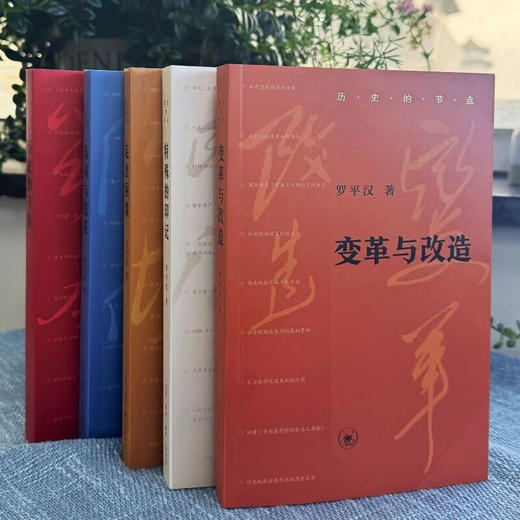 签名版|历史的节点 套装共5册 罗平汉著 变革与改造+特殊的印记+走出困境+认同与信任+历史的节奏 中国历史著作 三联书店旗舰店 商品图2