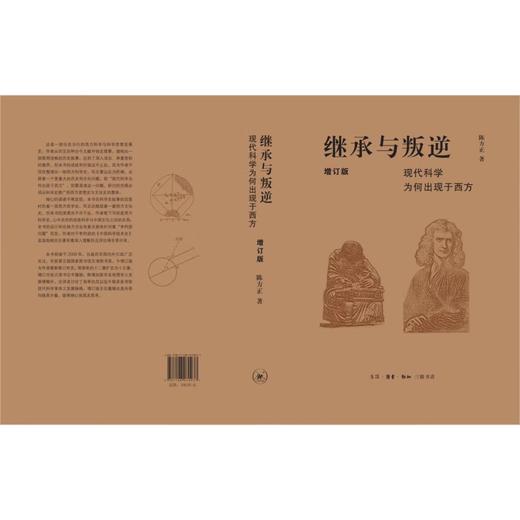 继承与叛逆 现代科学为何出现于西方 陈方正 著 西方科学史 现代科学思想发展史 三联书店旗舰店 商品图3