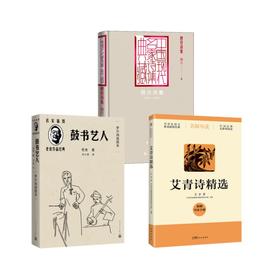 艾青诗精选+穆旦诗集+书艺人 罗尔纯插图本