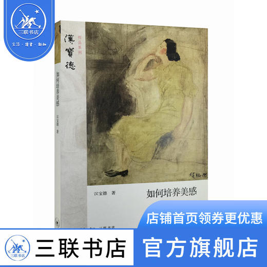 如何培养美感 汉宝德 著 艺术美学 三联书店 商品图1