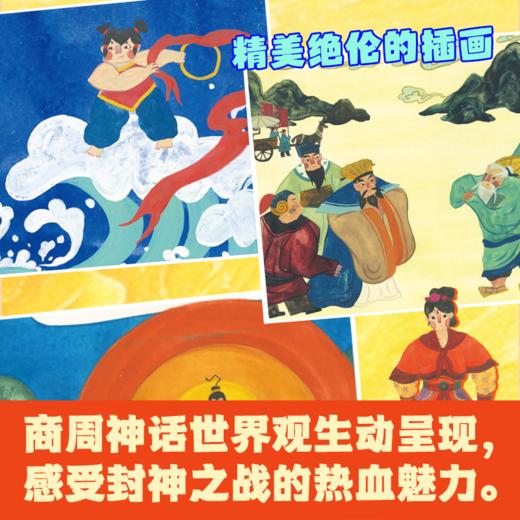 《封神演义》（全四册） 专为少年儿童打造的经典神话读本 商品图2