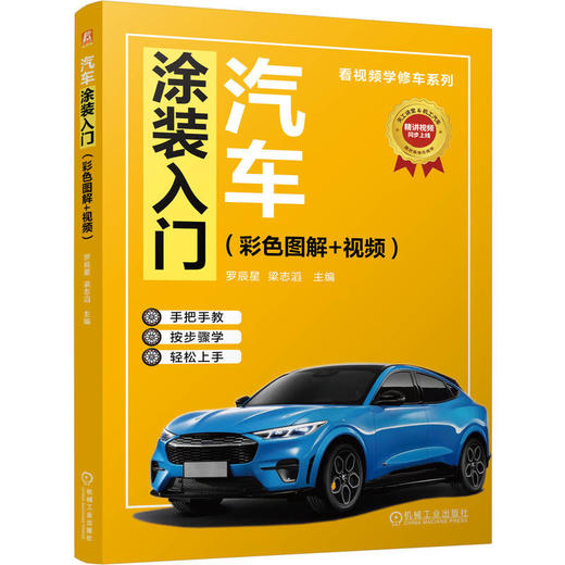 汽车涂装入门(彩色图解+视频) 商品图0