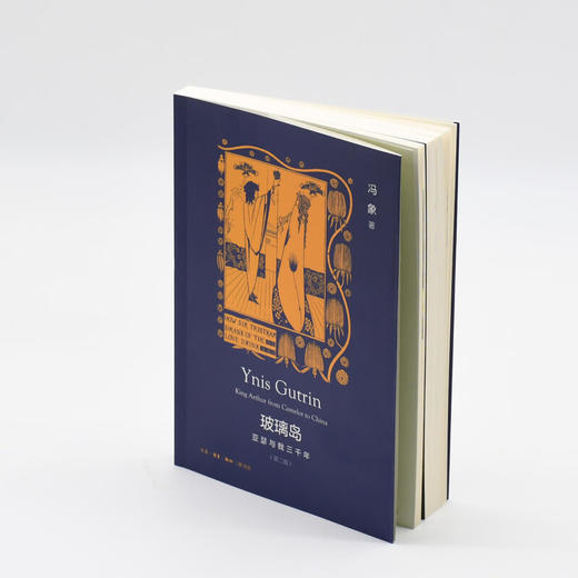 【老书复活！】玻璃岛（二版）：亚瑟与我三千年 冯象著 三联书店 商品图1