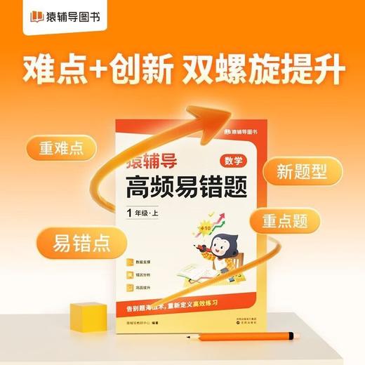 【猿辅导】高频易错题·数学·1-6年级（上下册） 商品图4