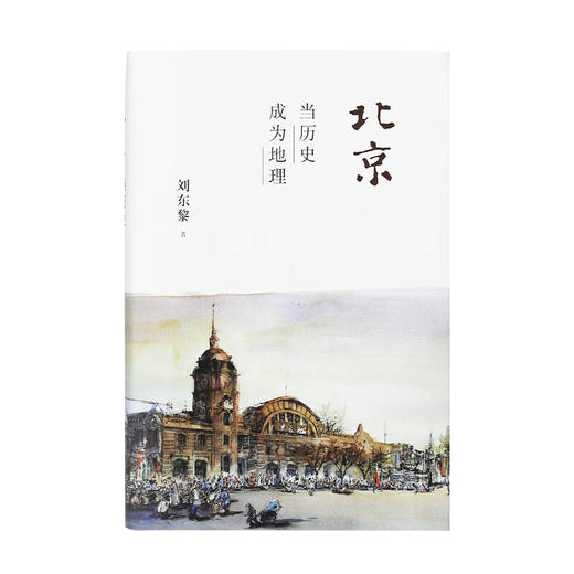 北京 当历史成为地理 精装 刘东黎 著 三联书店 商品图2