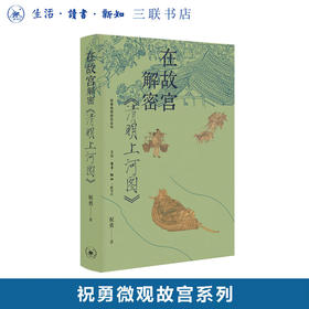 在故宫解密《清明上河图》 祝勇微观故宫系列 三联书店旗舰店