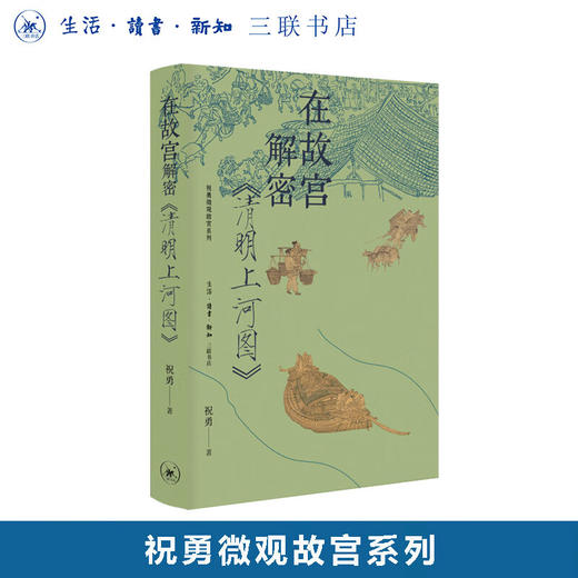 在故宫解密《清明上河图》 祝勇微观故宫系列 三联书店旗舰店 商品图0