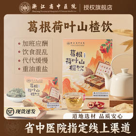 【分销】浙江省中医院葛根荷叶山楂饮/荷叶金银花茯苓饮/乌梅荷叶饮   独立茶包，方便卫生