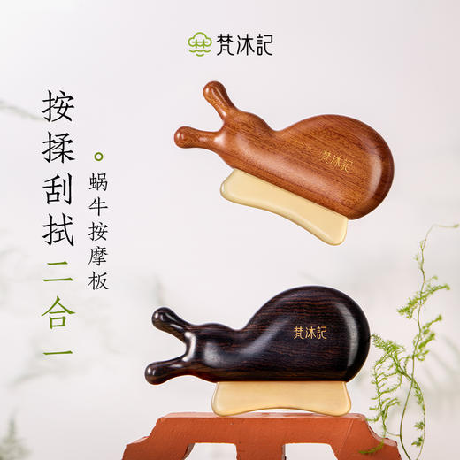 梵沐记蜗牛刮痧板 商品图0