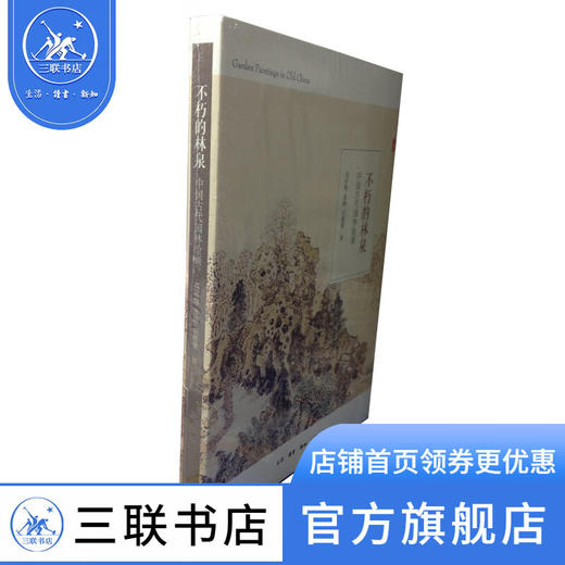 不朽的林泉：中国古代园林绘画 高居翰 著 绘画书法 三联书店 商品图1
