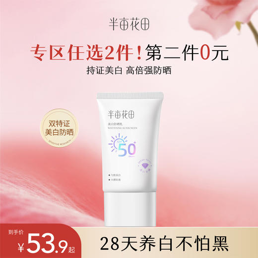 【第二件0元，需拍2️⃣件】半亩花田美白防晒霜乳SPF50+清爽面部身体紫外线隔离通勤旅行户外【不与其他加赠同享】 商品图0