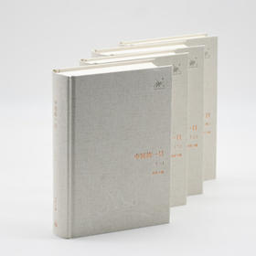 中国的一日（1—4册）（三联经典文库） 三联书店旗舰店