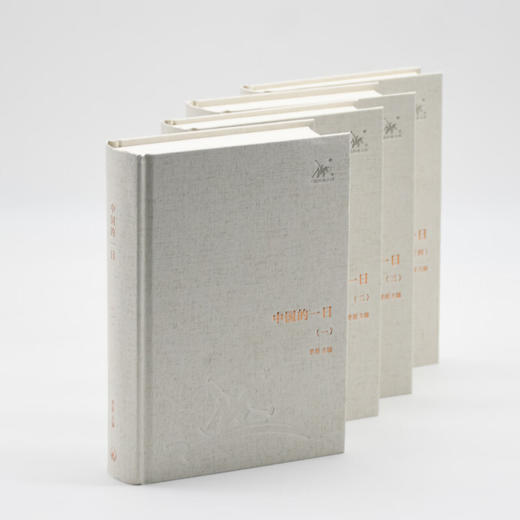 中国的一日（1—4册）（三联经典文库） 三联书店旗舰店 商品图0