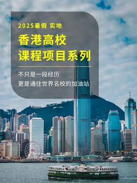 香港各大高校暑期课程项目系列，香港大学夏校7天6夜